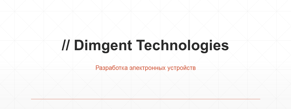 Разработка электронных устройств